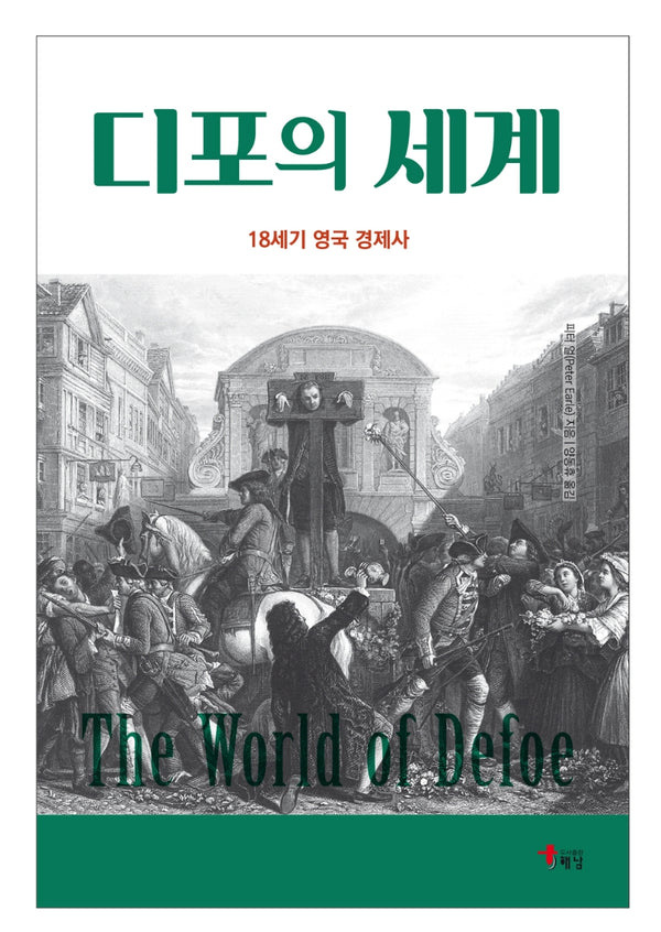 디포의 세계(18세기 영국 경제사)(반양장)