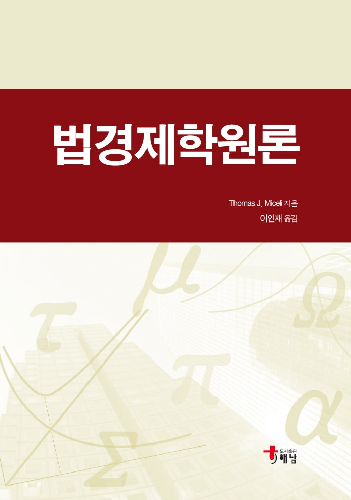 법경제학원론