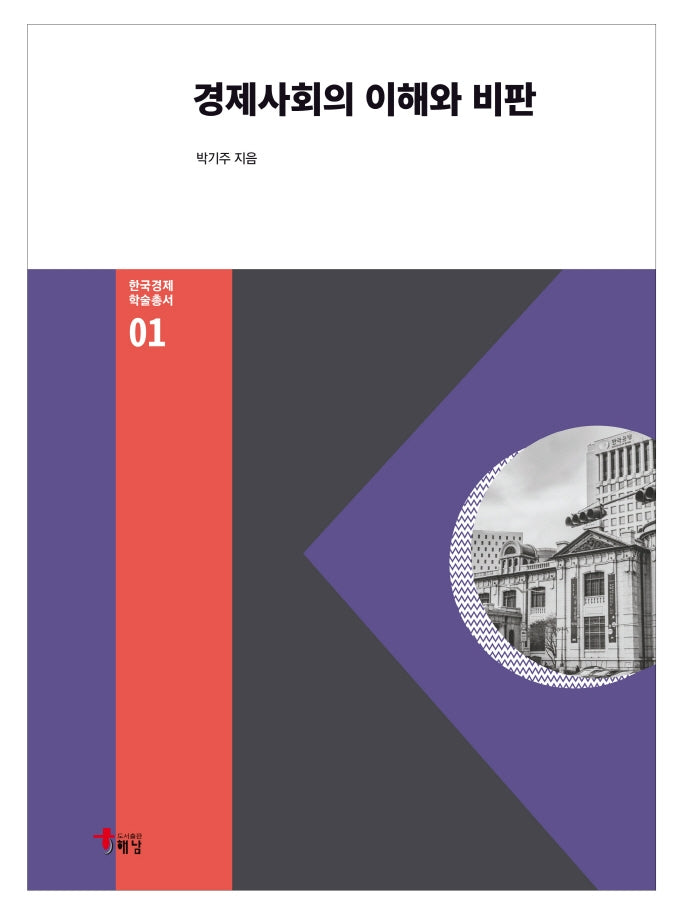 경제사회의 이해와 비판(한국경제 학술총서 1)(양장본 Hardcover)