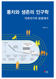 통치와 생존의 인구학