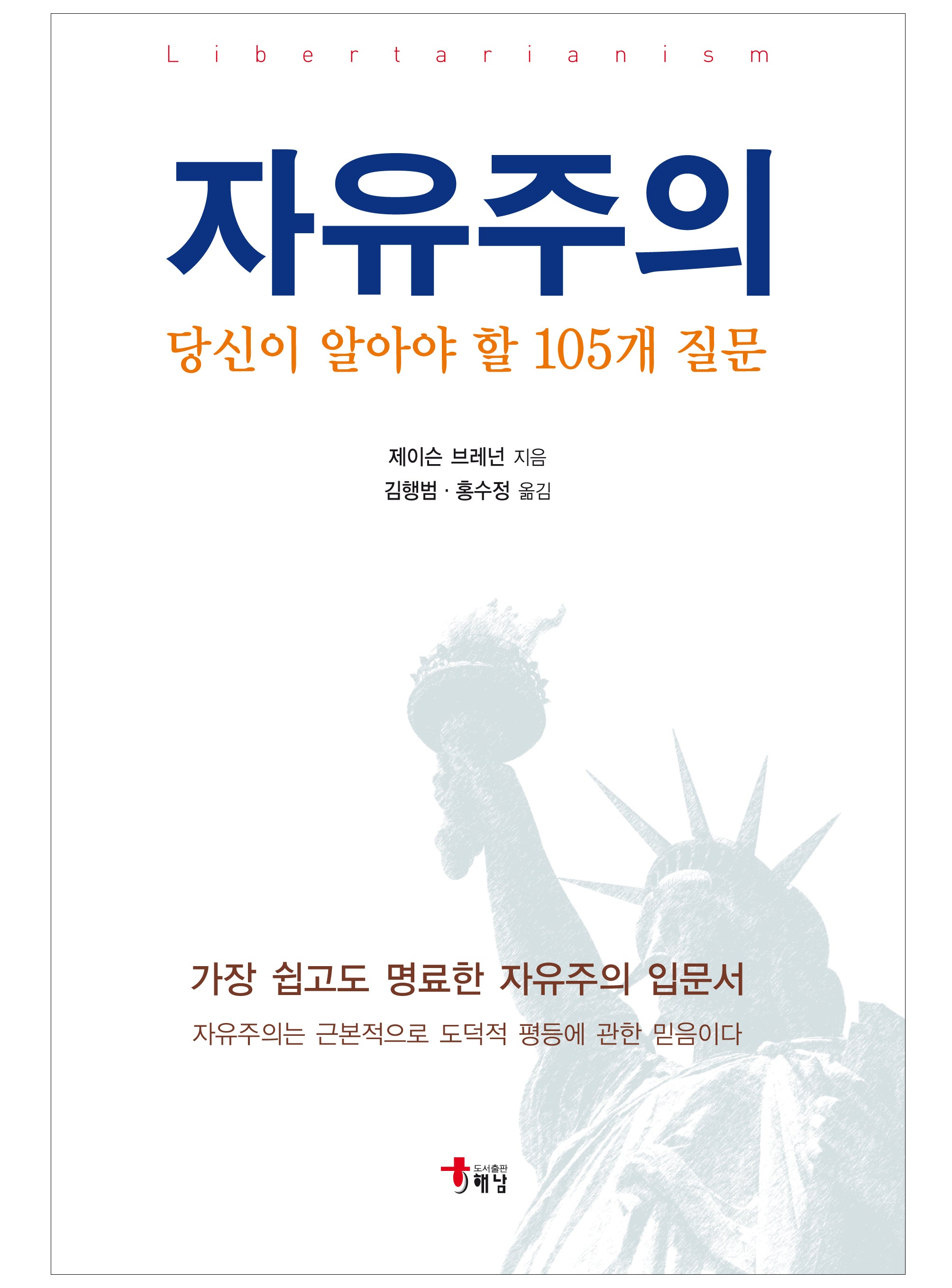 자유주의: 당신이 알아야 할 105개 질문