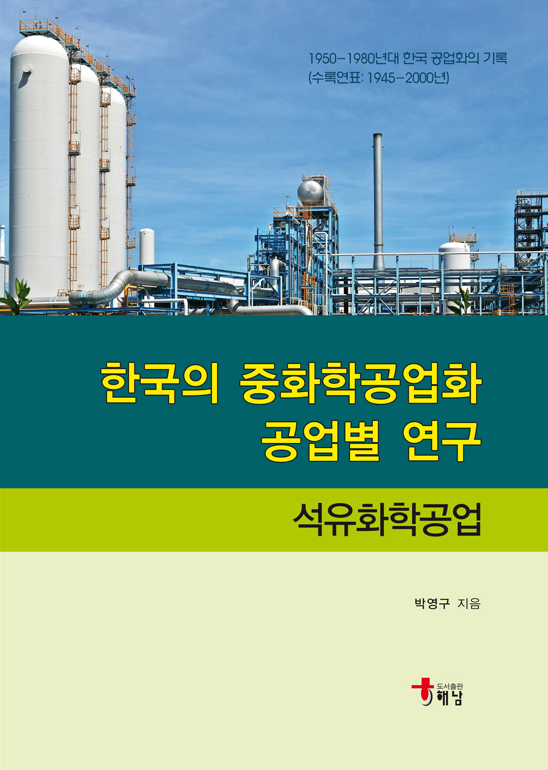한국의 중화학공업화 공업별 연구: 석유화학공업(양장본 Hardcover)