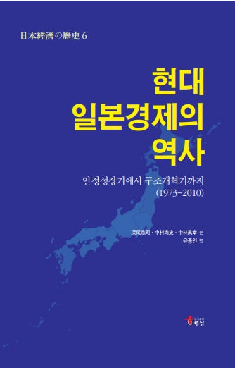 현대 일본경제의 역사(양장본 Hardcover)