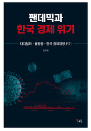 팬데믹과 한국 경제 위기