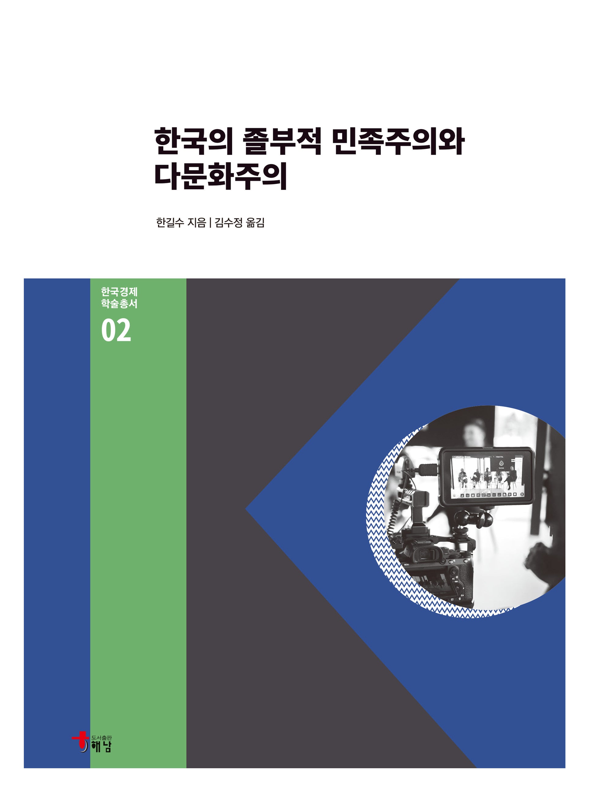 한국의 졸부적 민족주의와 다문화주의(한국경제 학술총서 2)(양장본 Hardcover)