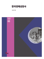 한국경제성장사(한국경제 학술총서 3)(양장본 Hardcover)