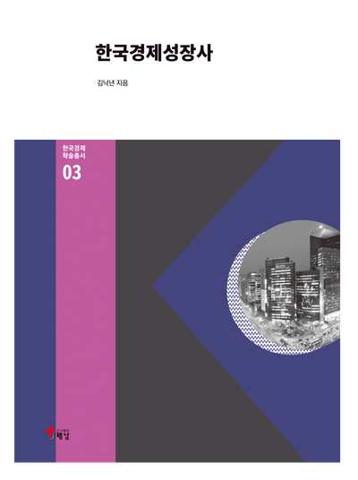 한국경제성장사(한국경제 학술총서 3)(양장본 Hardcover)