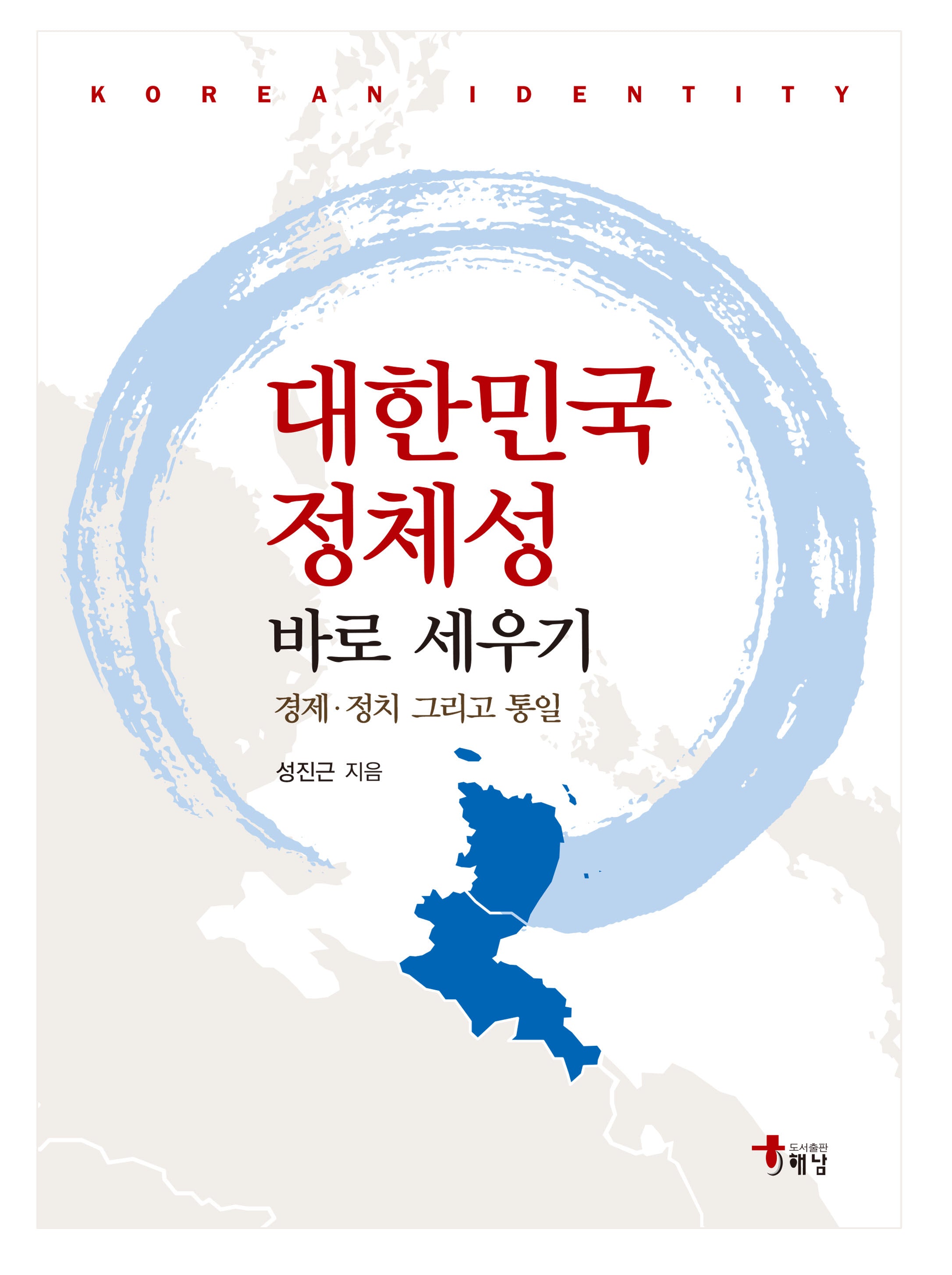 대한민국 정체성 바로 세우기