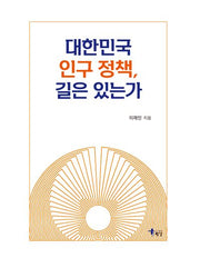 대한민국 인구 정책, 길은 있는가