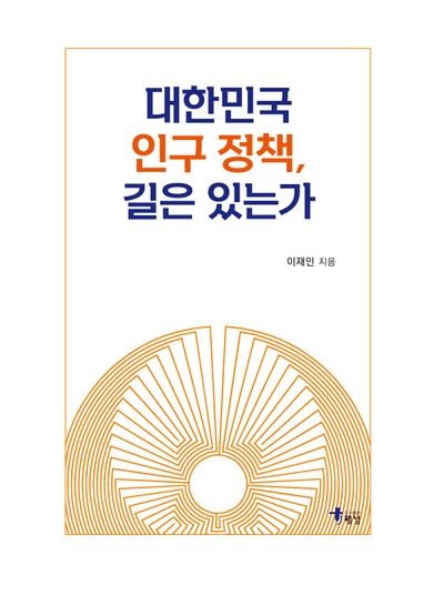 대한민국 인구 정책, 길은 있는가
