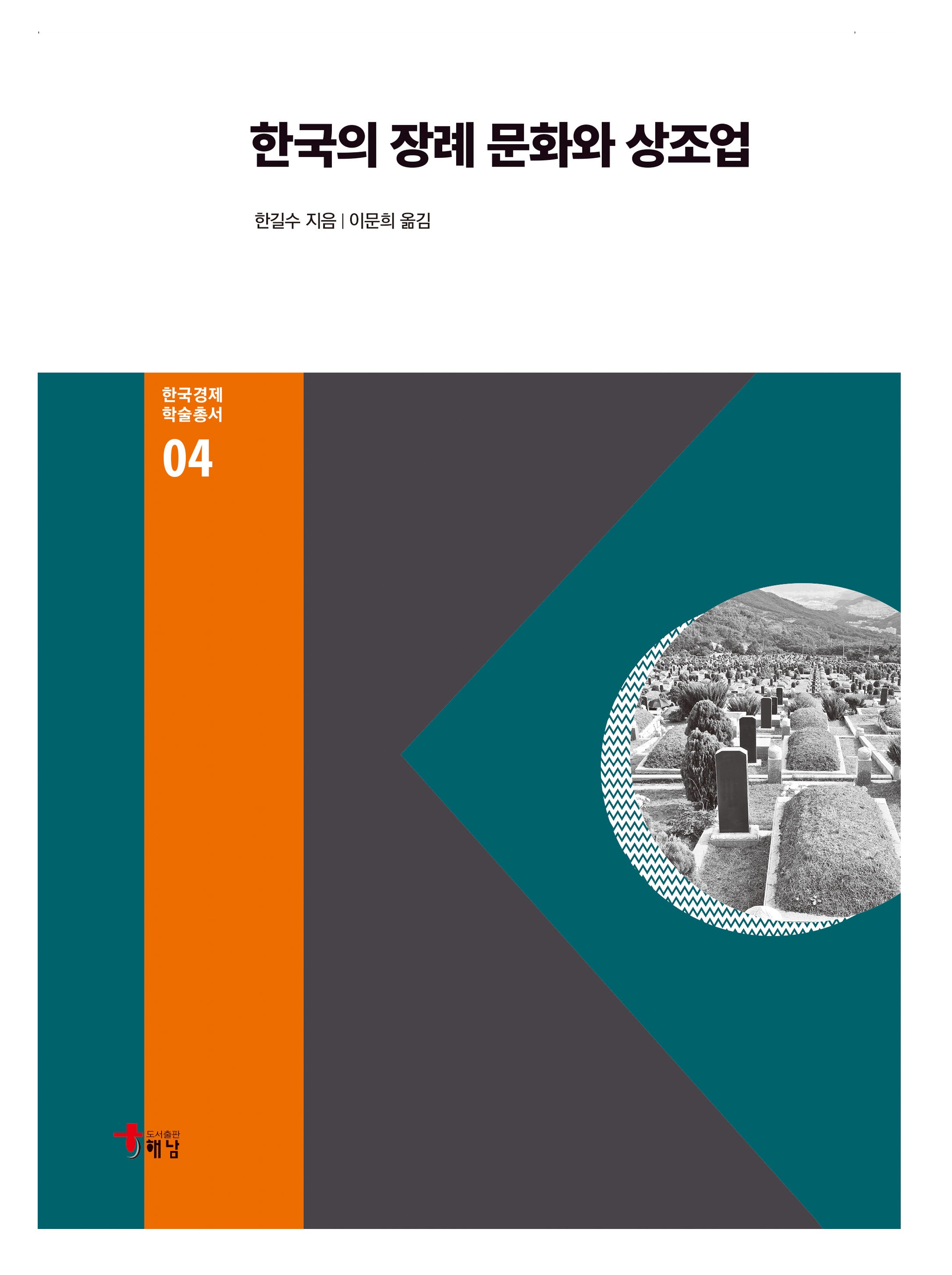 한국의 장례 문화와 상조업(한국경제 학술총서 4)(양장본 Hardcover)