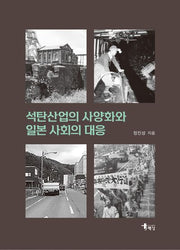 석탄산업의 사양화와 일본 사회의 대응(양장본 Hardcover)