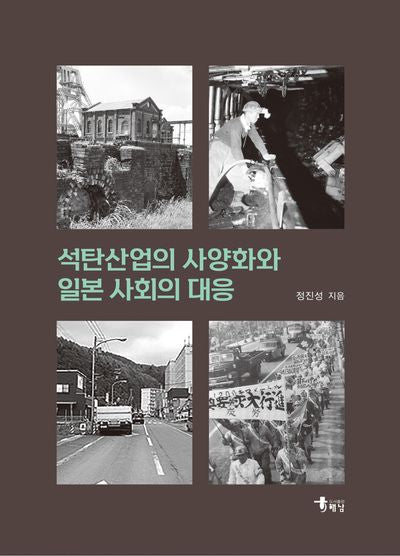 석탄산업의 사양화와 일본 사회의 대응(양장본 Hardcover)