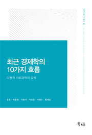 최근 경제학의 10가지 흐름(경제사회연구총서 1)