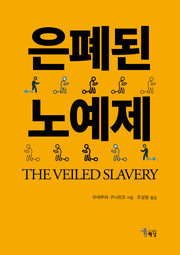 은폐된 노예제