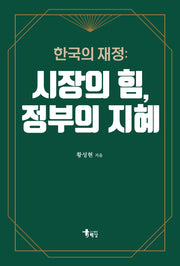 한국의 재정: 시장의 힘, 정부의 지혜(반양장)