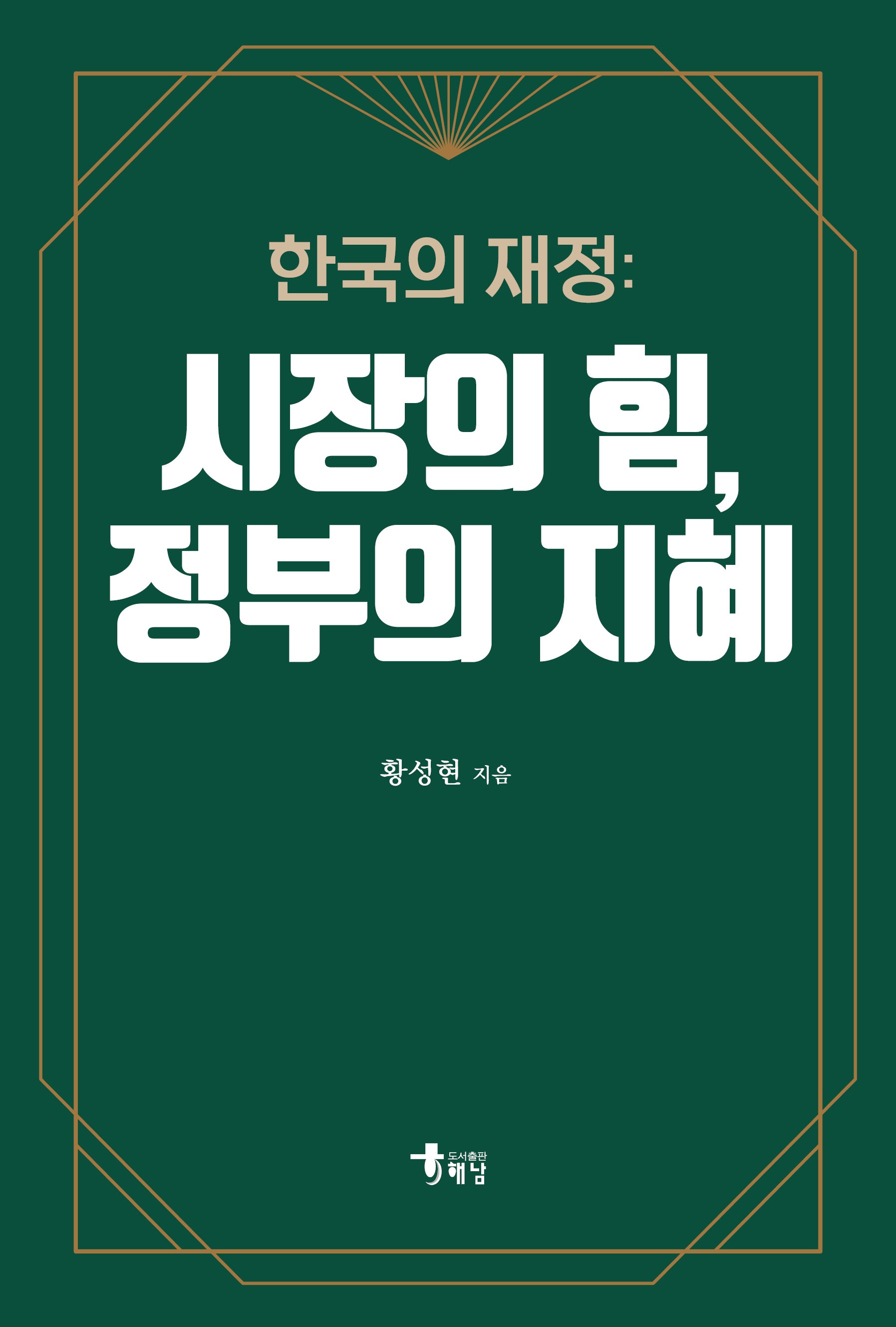 한국의 재정: 시장의 힘, 정부의 지혜(반양장)