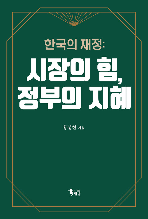 한국의 재정: 시장의 힘, 정부의 지혜(반양장)