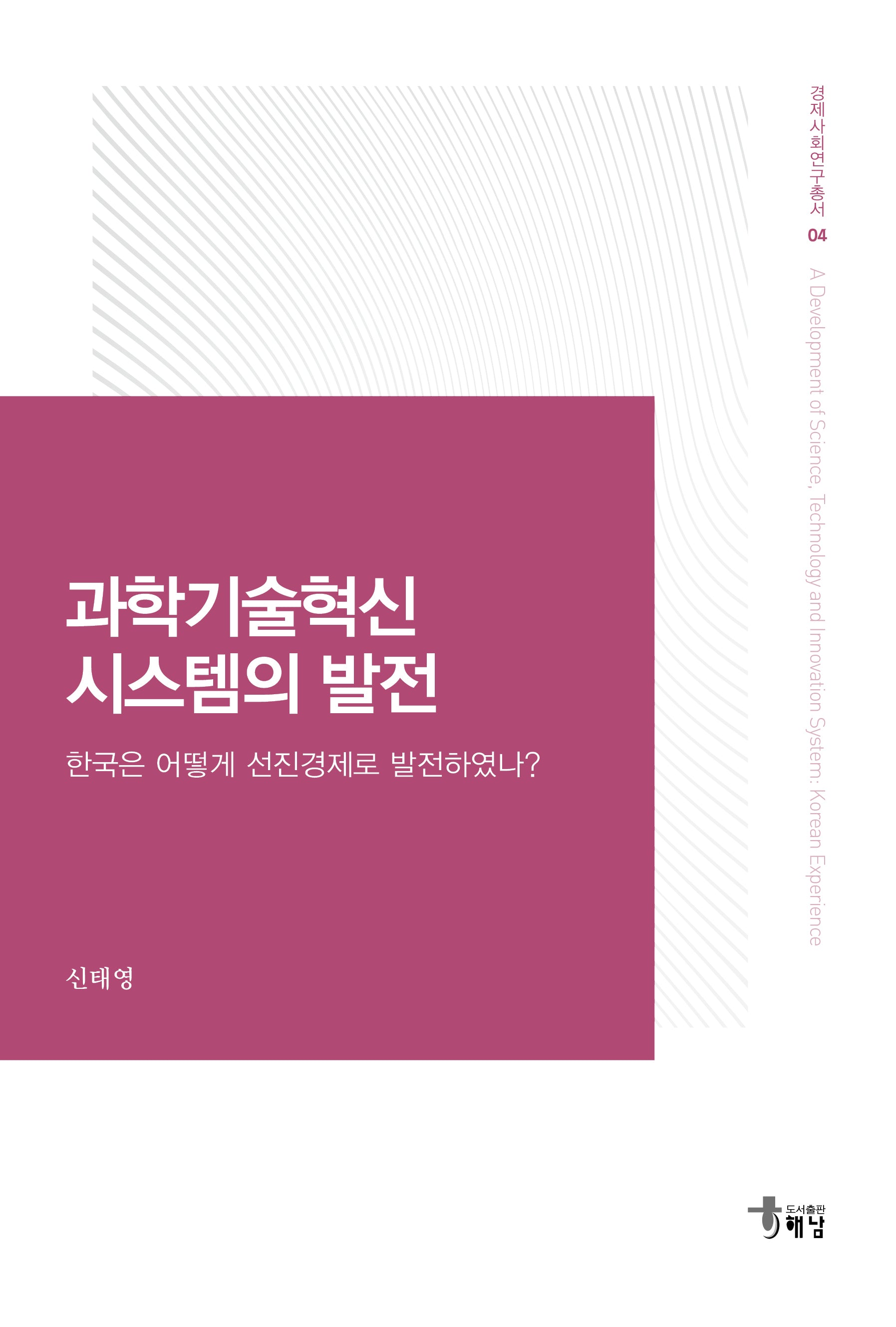 과학기술혁신 시스템의 발전(경제사회연구총서 4)