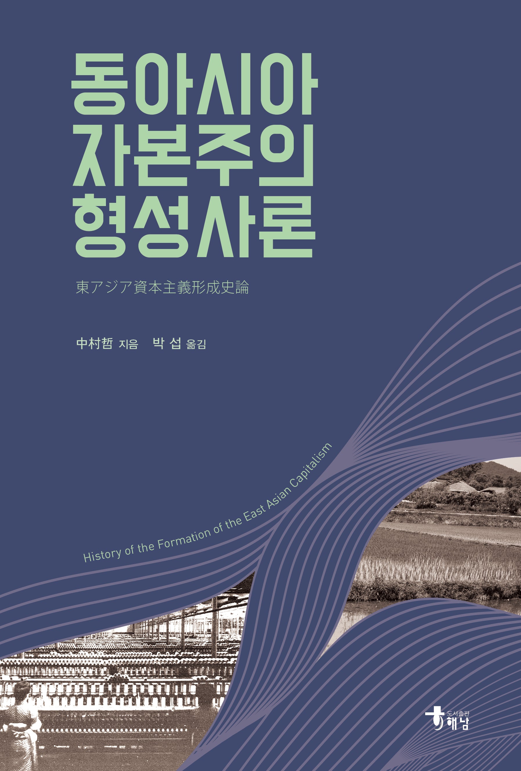 동아시아 자본주의 형성사론