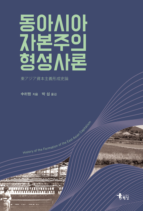 동아시아 자본주의 형성사론