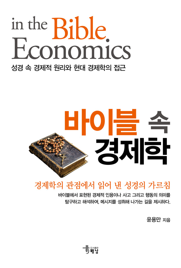 바이블 속 경제학