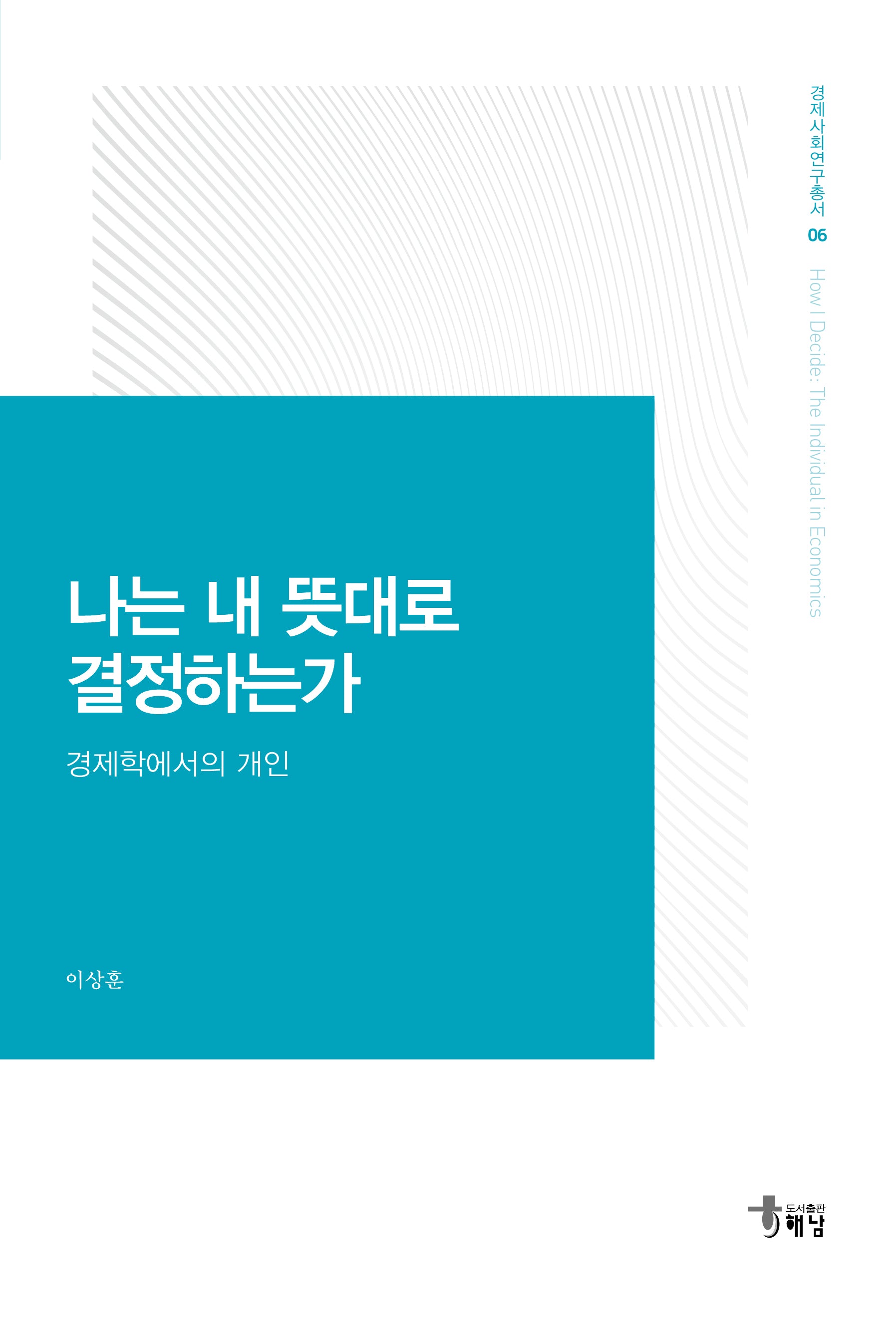 나는 내 뜻대로 결정하는가(경제사회연구총서 6)