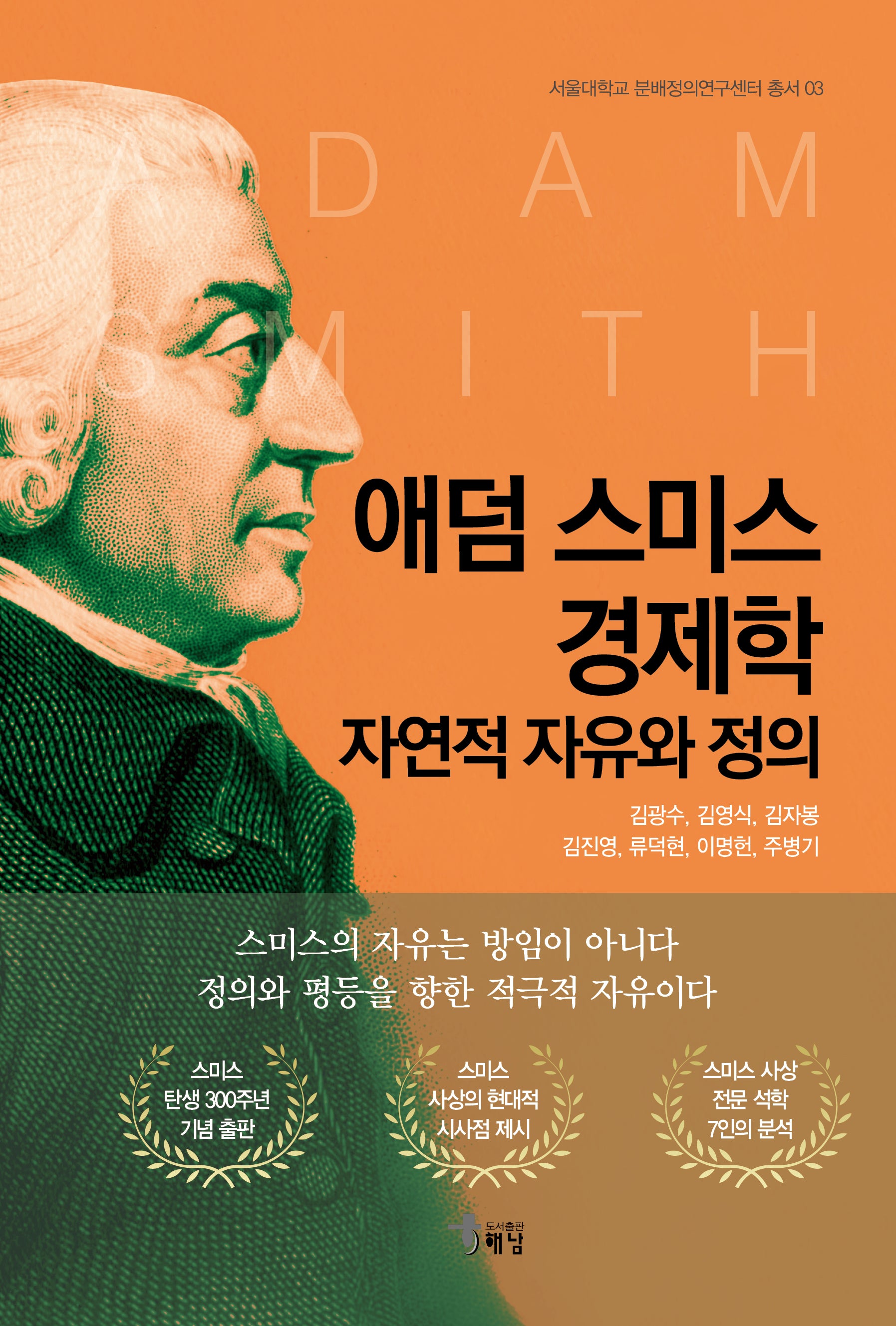 애덤 스미스 경제학(서울대학교 분배정의연구센터 총서 3)