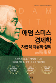 애덤 스미스 경제학(서울대학교 분배정의연구센터 총서 3)