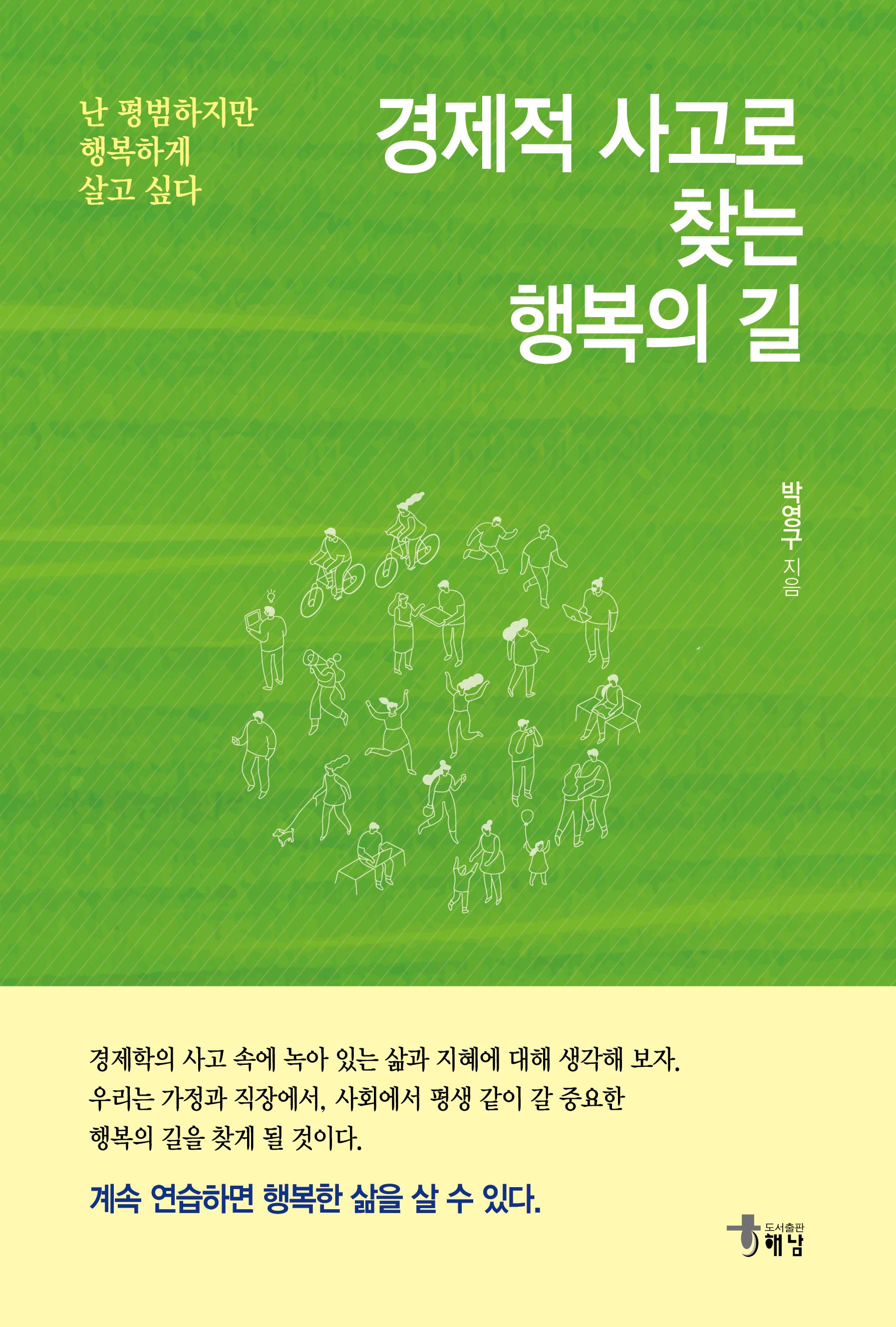 경제적 사고로 찾는 행복의 길