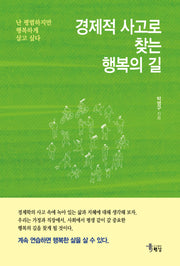 경제적 사고로 찾는 행복의 길