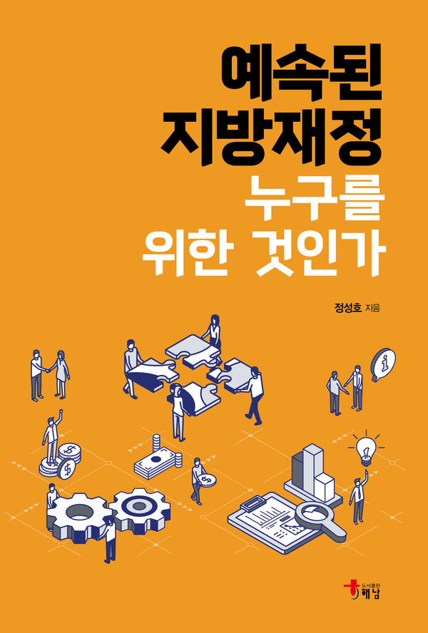 예속된 지방재정 누구를 위한 것인가