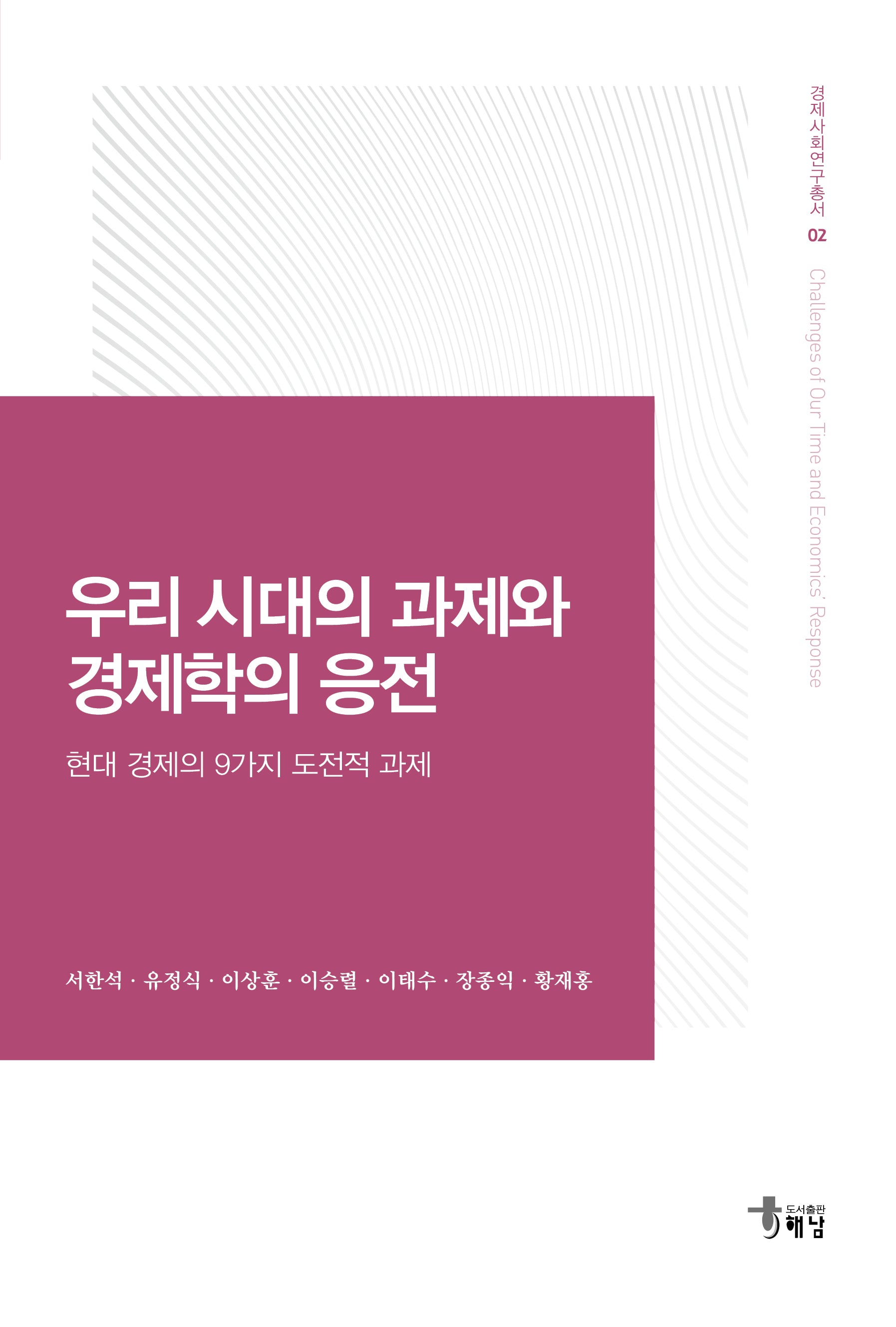우리 시대의 과제와 경제학의 응전(경제사회연구총서 2)