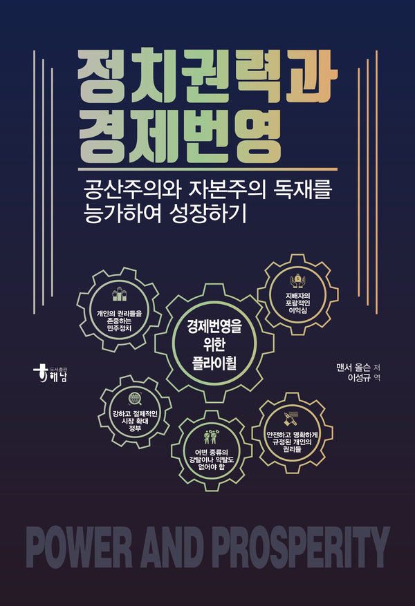 정치권력과 경제번영