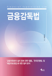 금융감독법(반양장)