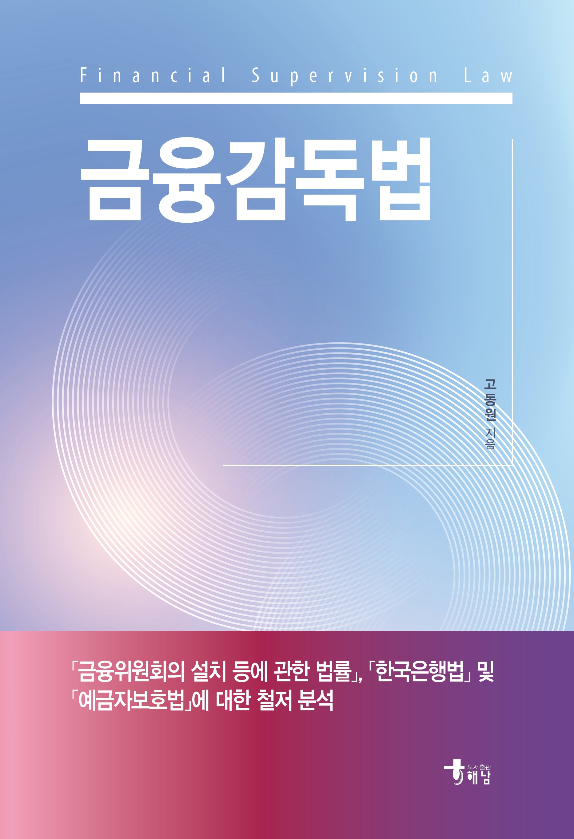 금융감독법(반양장)