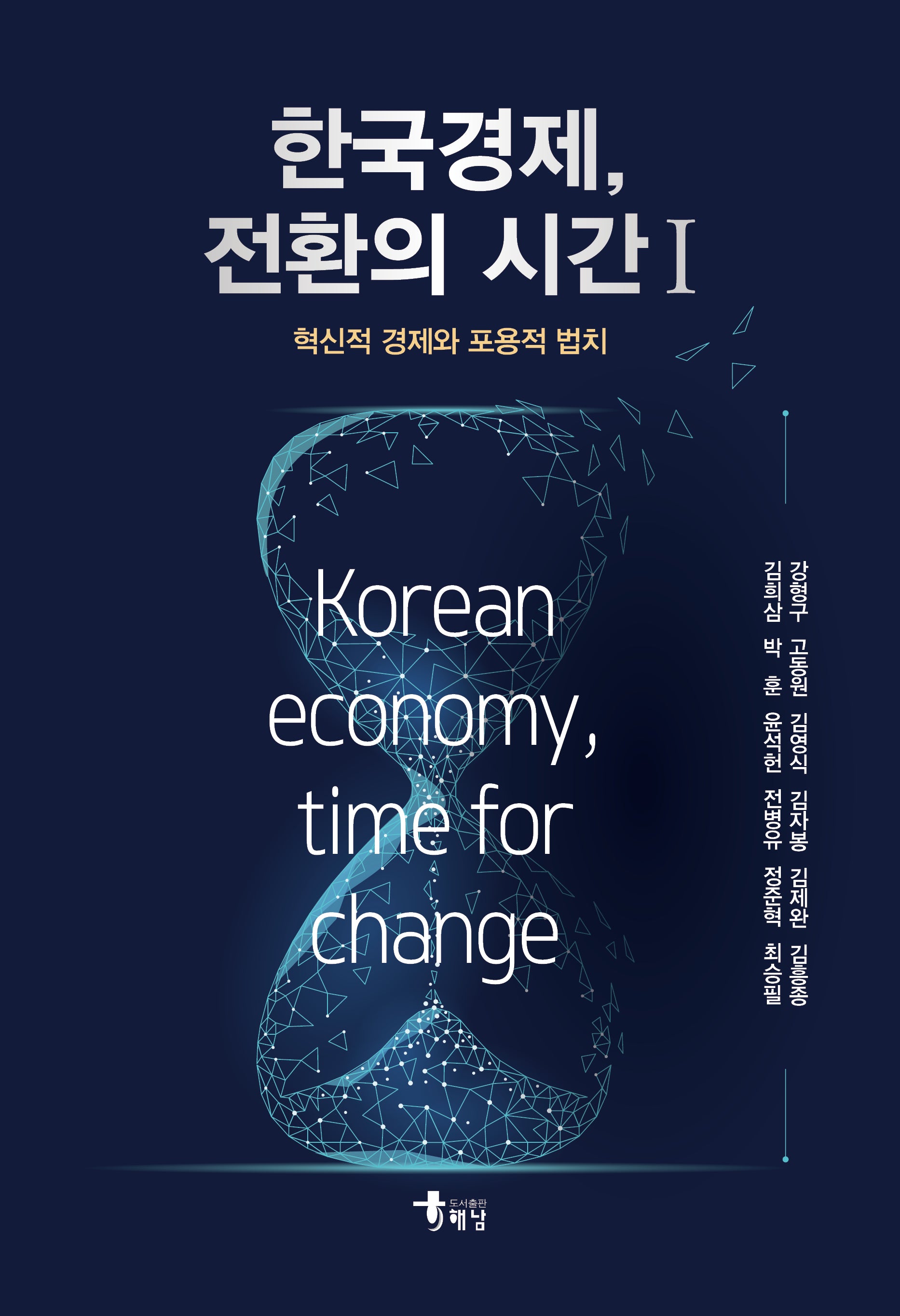 한국경제, 전환의 시간 1(반양장)