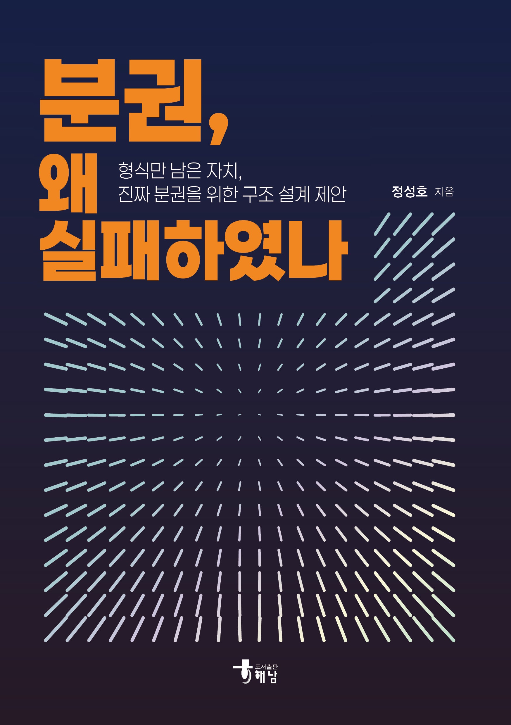 분권, 왜 실패하였나