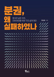 분권, 왜 실패하였나