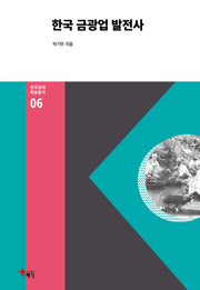 한국 금광업 발전사(한국경제 학술총서 6)(양장본 Hardcover)