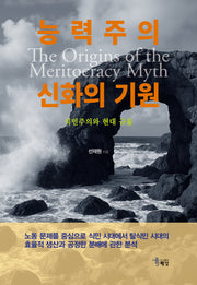 능력주의 신화의 기원(양장본 Hardcover)