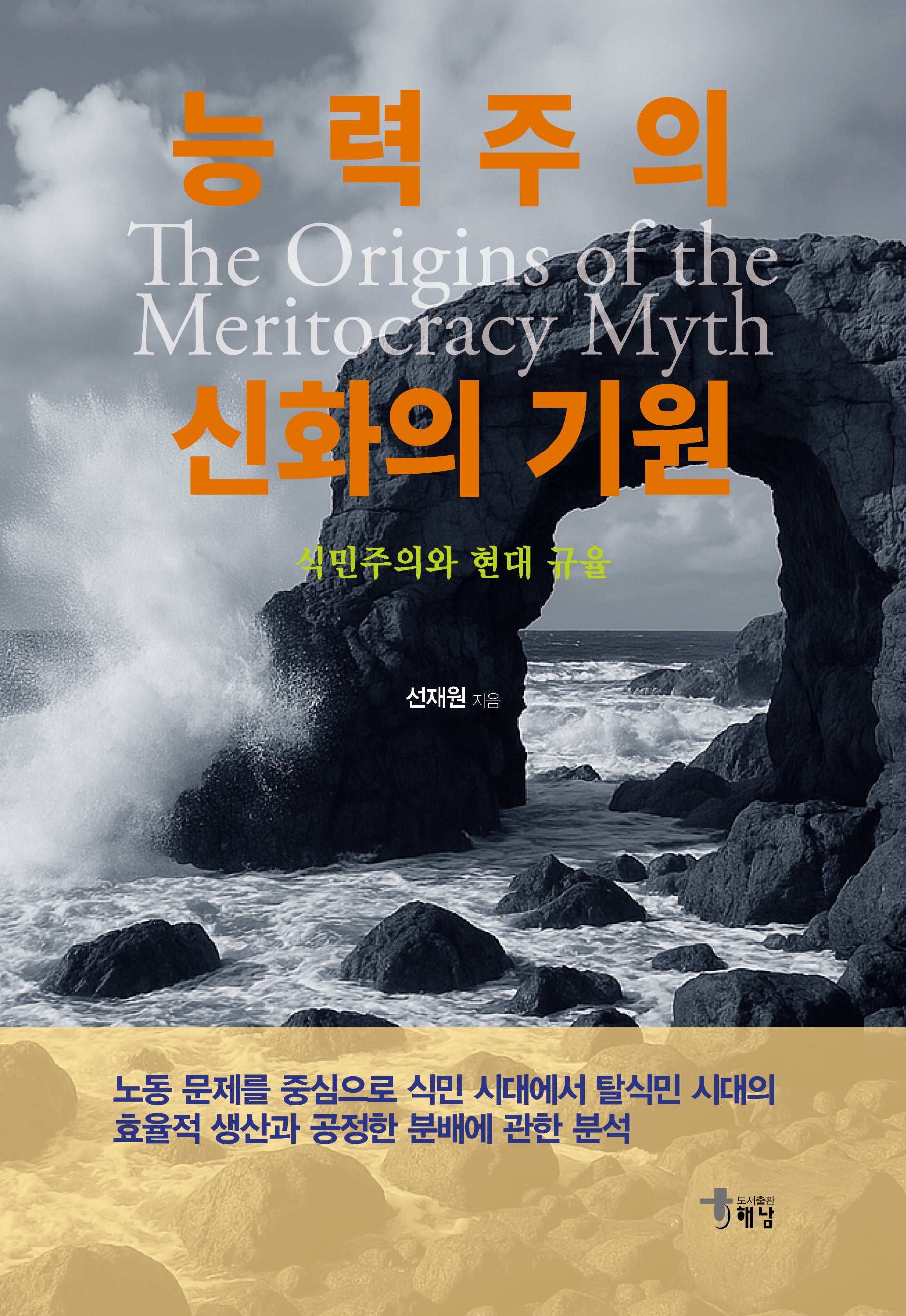 능력주의 신화의 기원(양장본 Hardcover)