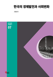 한국의 경제발전과 사회변화(한국경제 학술총서 7)(양장본 Hardcover)
