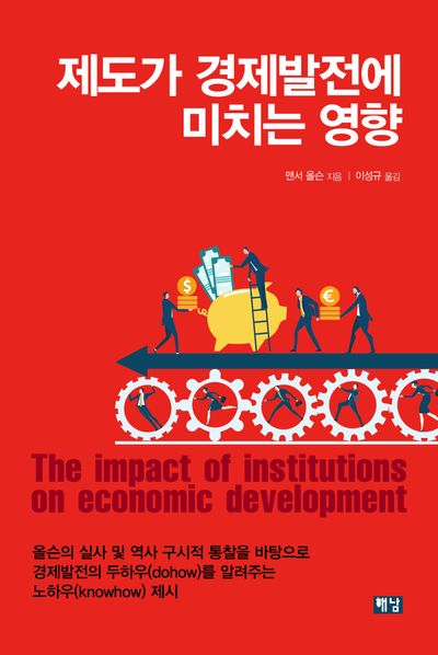 제도가 경제발전에 미치는 영향