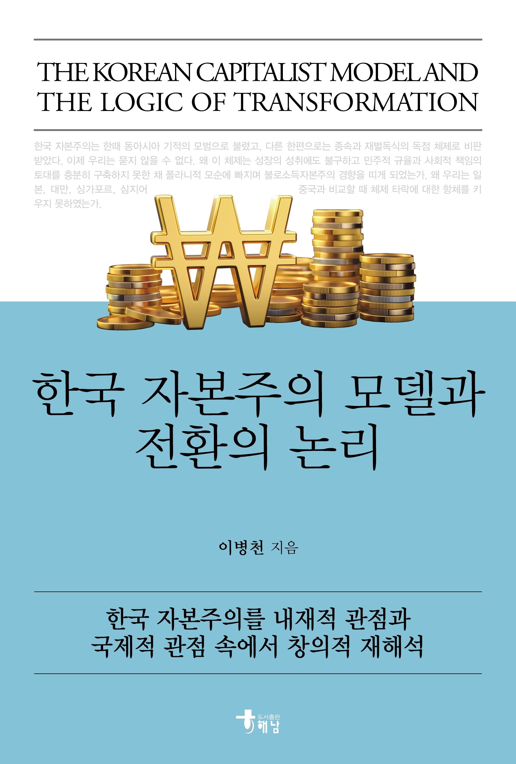 한국 자본주의 모델과 전환의 논리