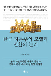 한국 자본주의 모델과 전환의 논리