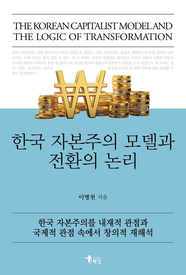 한국 자본주의 모델과 전환의 논리