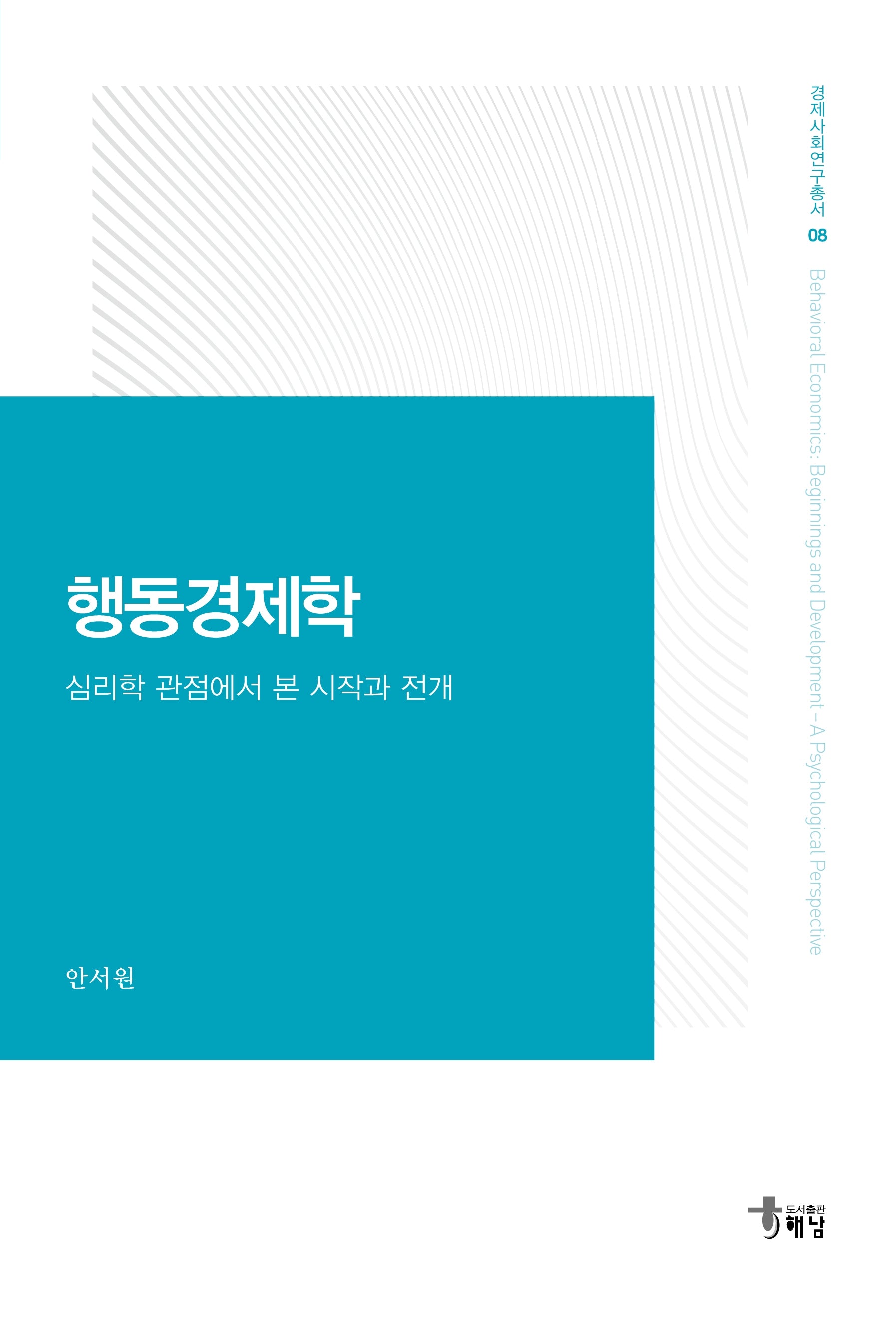 행동경제학(경제사회연구총서 8)