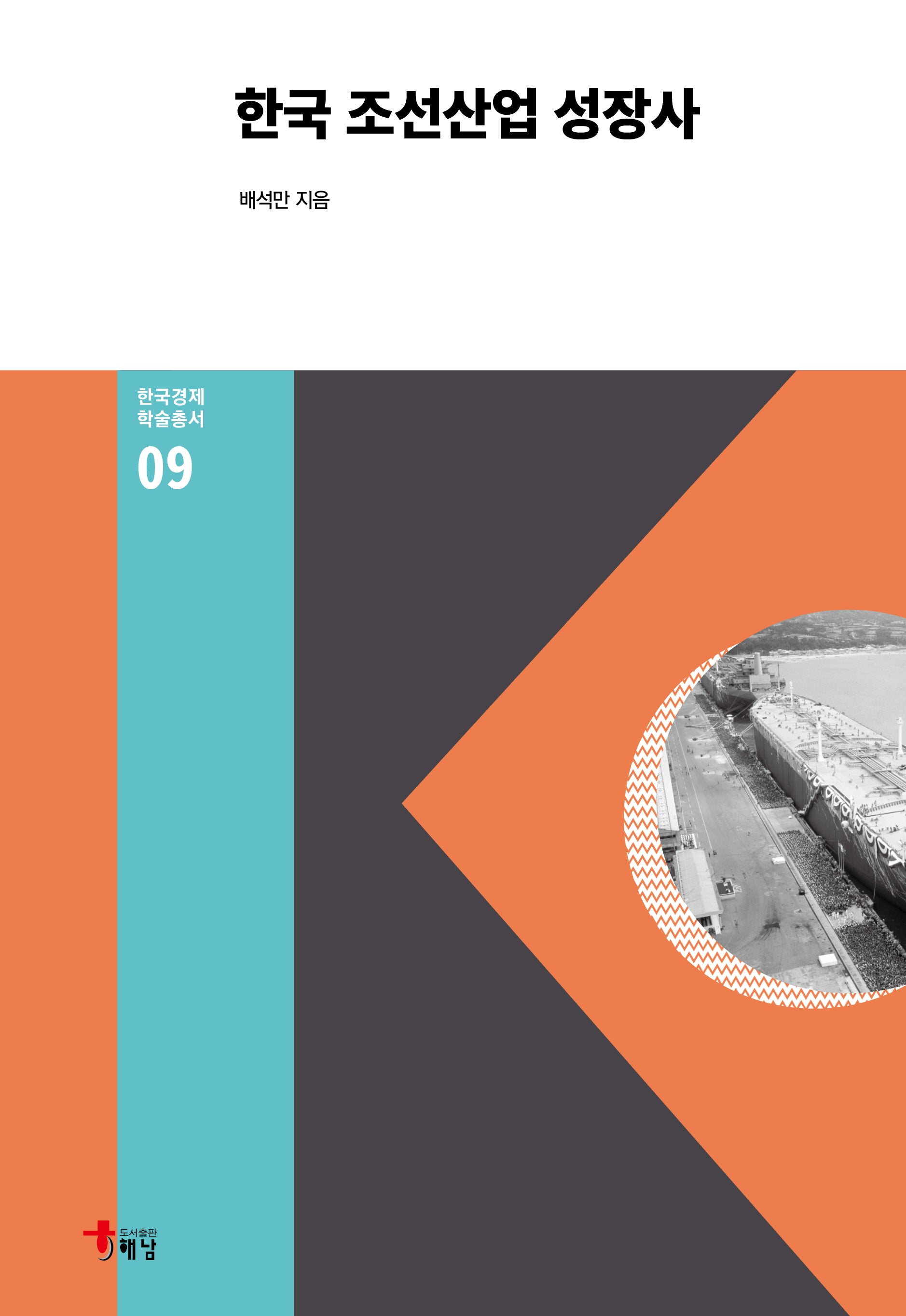 한국 조선산업 성장사(한국경제 학술총서 9)(양장본 Hardcover)