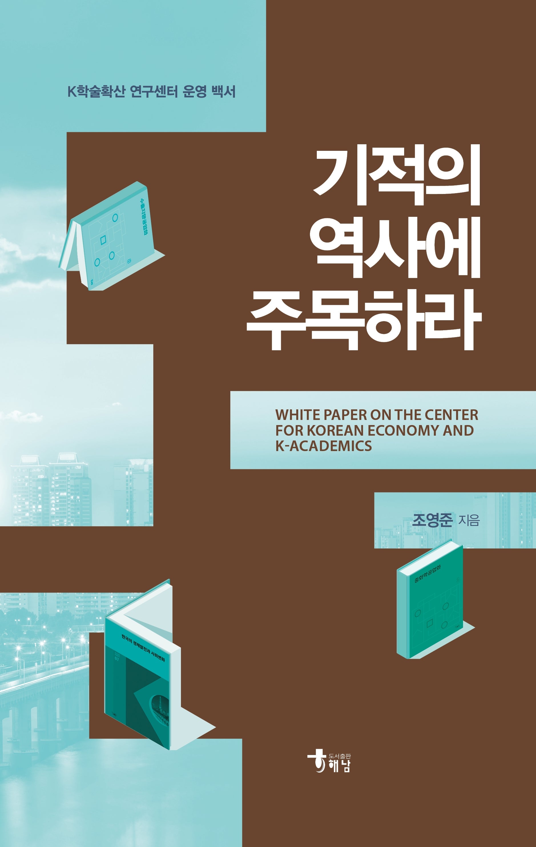 기적의 역사에 주목하라(양장본 Hardcover)